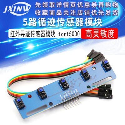 5路循迹传感器 五路 寻迹传感器 tcrt5000l寻迹模块 红外传感器