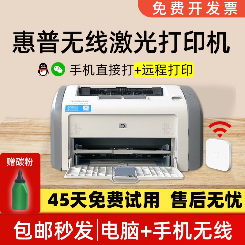 hp惠普1020黑白激光打印机1106手机无线学生家用办公凭证专用二手