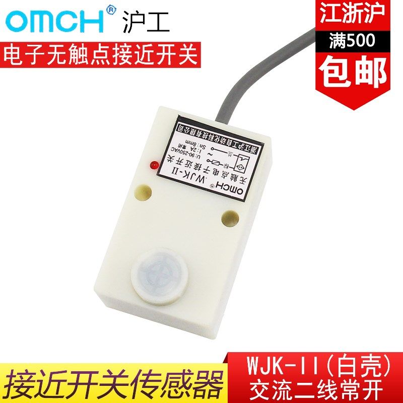 沪工WJK-Ⅱ(白壳)电子无触点接近开关方型电感式传感器交流220V