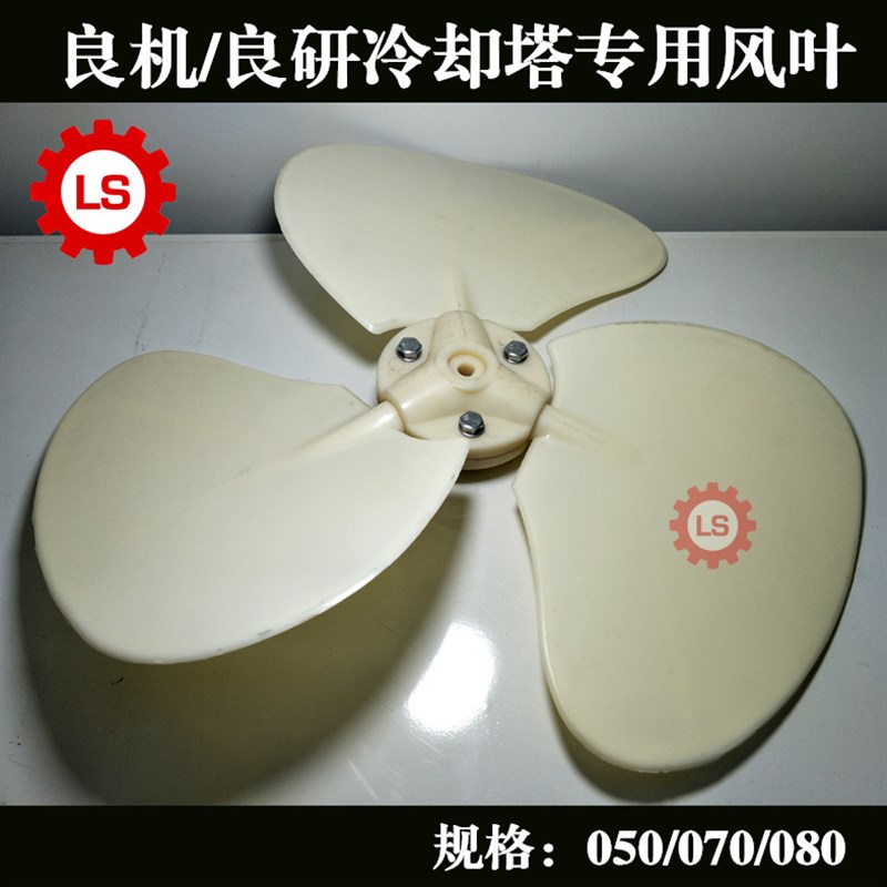 良机LBCM-10T良机冷却塔配件风叶风扇风机LSF-070高档风车包邮