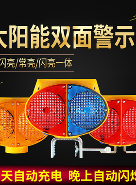 太阳能双面护栏路障爆闪灯夜间闪烁LED警告灯道路施工路锥警示灯
