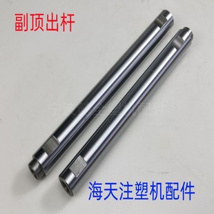 160T辅助顶杆顶棍顶棒电镀杆 120 海天注塑机配件 副顶出杆MA90