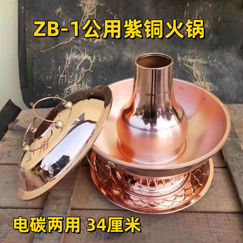 ZB-1公用紫铜火锅电碳两用铜火锅手工打造/纯铜材质 /加厚工艺