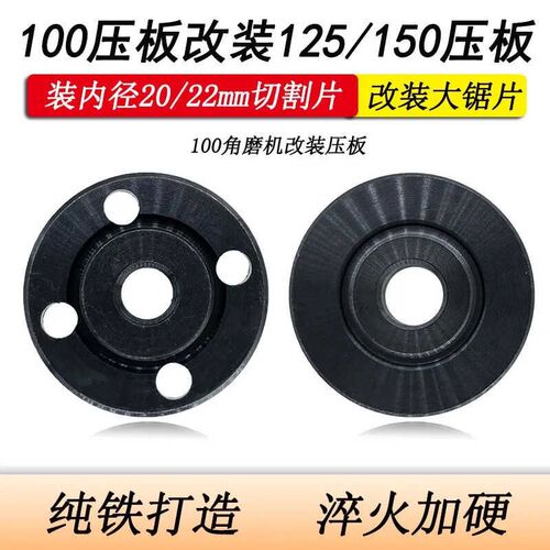100改125大锯片压板装150切割片角磨机16孔改装20/22孔手磨机配件