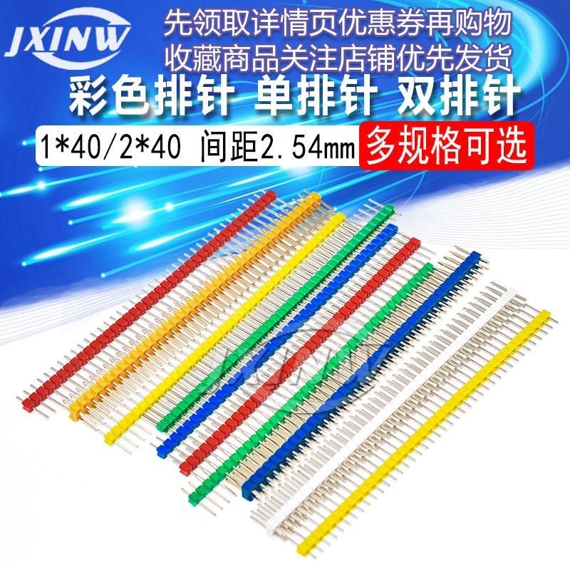 单排针双排排针1*40 2*40圆2.54mm间距JXINW/佳信微 2.54彩色排针