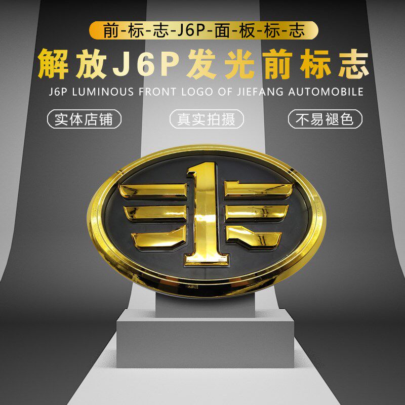 适用于解放J6专用发光车标 J6P发光车标 改装面板带光车标LDE车标