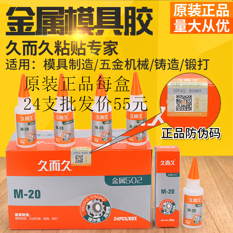 原装正品929胶水M-20久而久胶水久而久502金属胶水雕刻金属模具胶