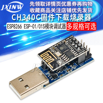 CH340C下载烧录器ESP8266 ESP-01 ESP-01S WIFI模块下载器 调试器