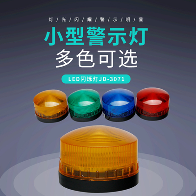 警示灯LED-3071频闪信号灯无声防水指示灯报警器AV220V 24V 12V