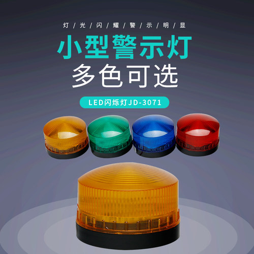 警示灯LED-3071频闪信号灯无声防水指示灯报警器AV220V 24V 12V