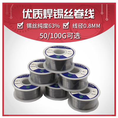 焊锡线0.8mm线径 纯度63% 焊锡丝 1卷100克 50克 100g 焊接工具