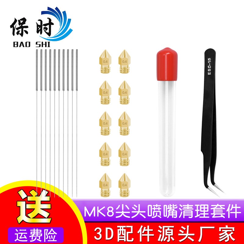 3d配件10个装0.4mm MK8喷嘴 10个装0.4mm针头和1个装镊子工具套装