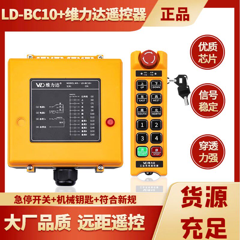 行车工业遥控器LD-BC10+急停钥匙款起重机电动葫芦天车防摔遥控