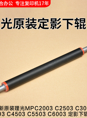 理光复印机C2003 C3503 C4503 C5503 6003 2011定影下辊 压辊下棍