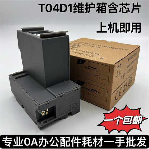 适用EPSON L6168 L6178 6198 6170 60 90 04D1维护箱废墨仓废墨垫