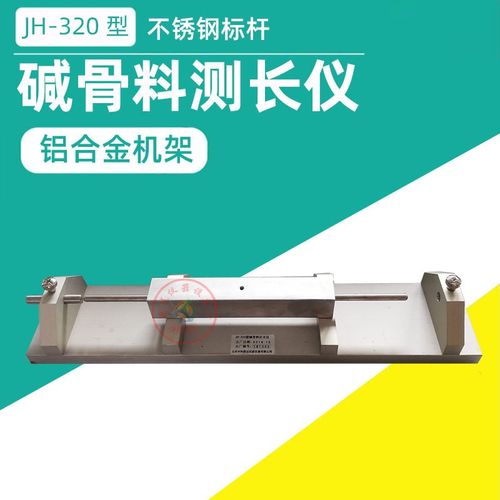 JH-320型集料碱活性比长仪混凝土碱骨料测长仪数显百分表千分表
