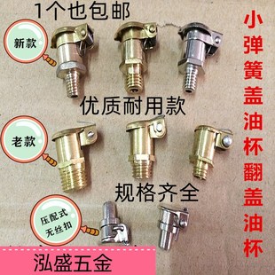 机床翻盖油杯纱芯油杯Φ5Φ6Φ6.4M6*1/M8*1/M10*1黄铜弹簧盖油杯