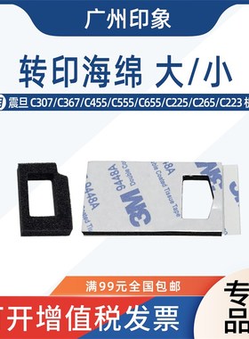 适用震旦C307 C367 C455 C555 C655 C225 C456转印海绵废粉口海绵