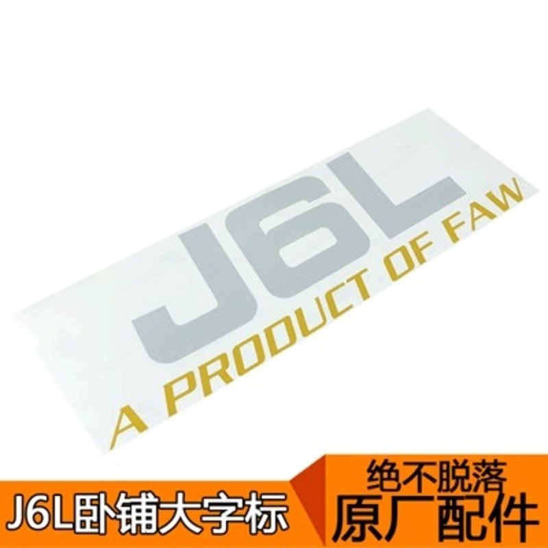 适用解放J6装饰贴领航版驾驶室卧铺贴侧标贴J6L纸贴小J6车贴字标