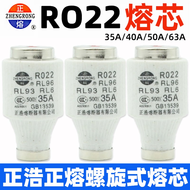 正熔正浩R022 RL96 RL93 RL6 RO22螺旋式陶瓷熔断器熔芯35A40A50A