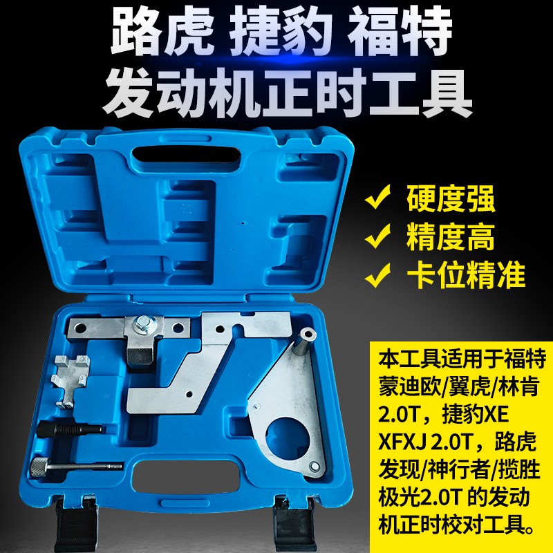 路虎极光捷豹2.0T福特蒙迪欧翼虎致胜2.0T发动机综合专用正时工具