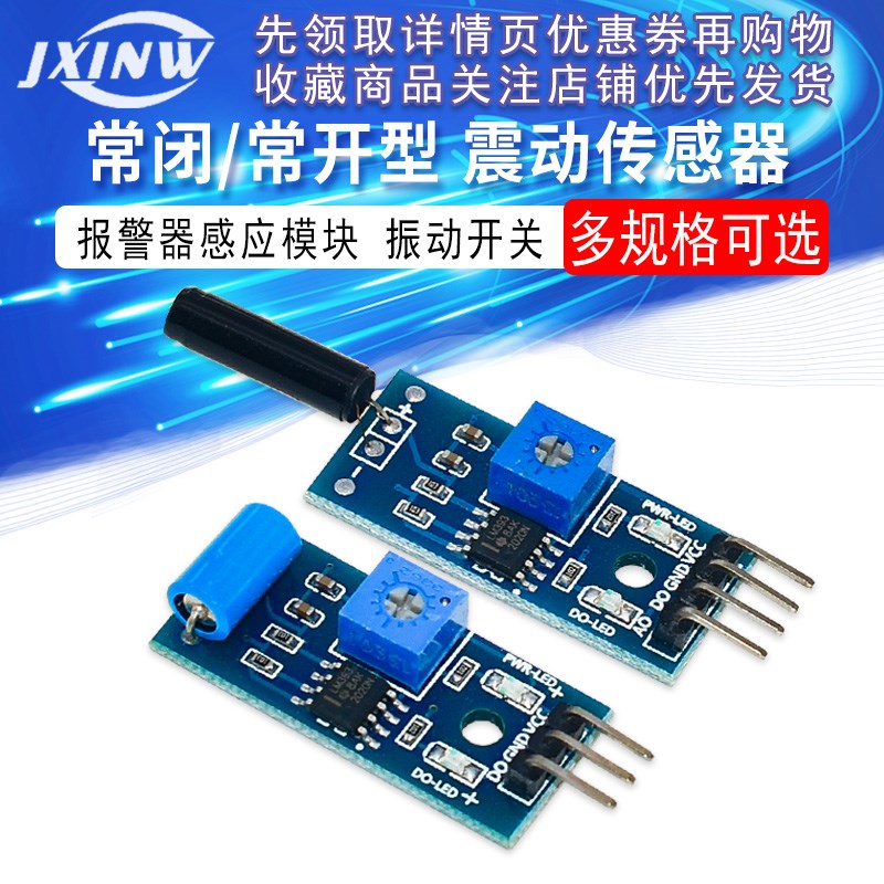 常闭/常开型高灵敏度震动传感器模块报警器感应模块震动开关SW420
