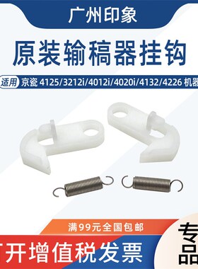 适用京瓷4125 3212i 4012i 4020i 4132 4226输稿器挂钩拉钩弹簧
