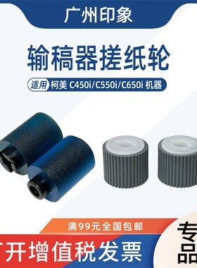 适用 柯美 C450i C550i C650i 输稿器搓纸轮 进纸轮