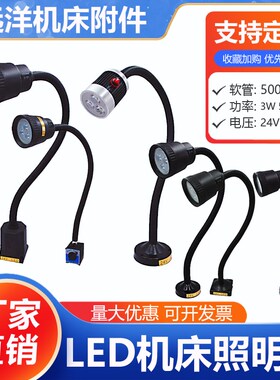 LED机床工作照明灯车床工作台灯软杆管灯强磁吸铁座数控机床灯24V