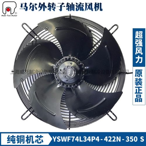 马尔风机YSWF74L34P4-422N-350三相380V冷凝器冷干机冷库散热风扇