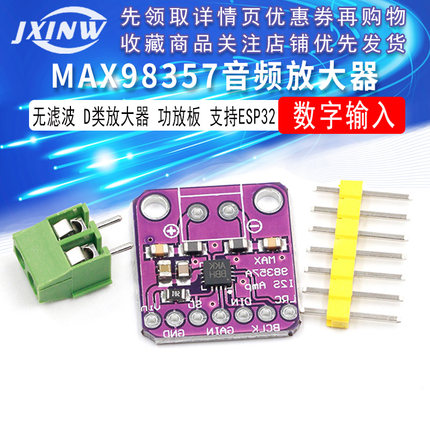 MAX98357音频放大器模块 I2S 3W 无滤波D类放大器 功放板 DIY