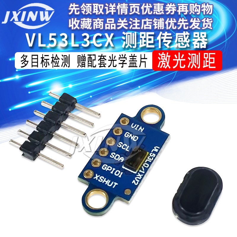 VL53L3CX 激光测距 3米 测距传感器模块 多目标检测 配套光学盖片