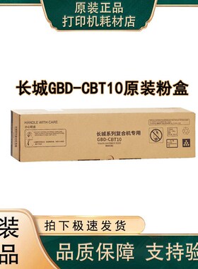 原装长城墨粉盒GBD-CBT10A黑色/A3 适用机型:GBD-KC10/GBD-KC11