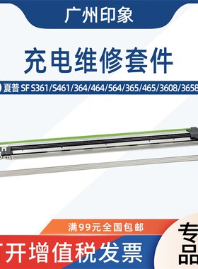 适用夏普SFS361 S461 364 564 465 3608 3658充电架充电网栅网