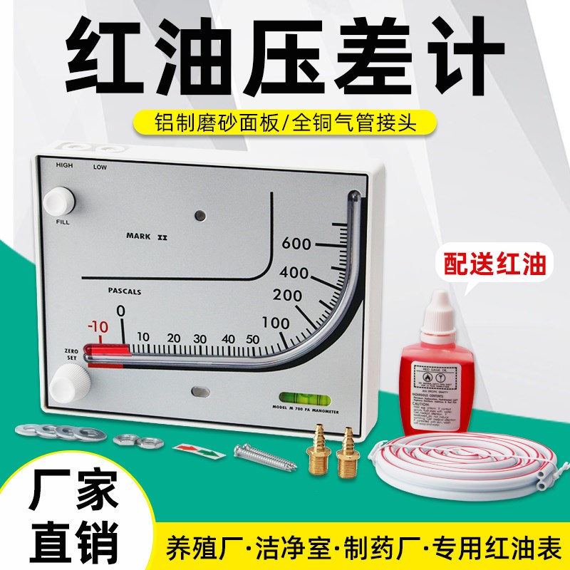 负压表红油微压差计净化室斜管液压力表700型鸡舍通风棚养殖专用