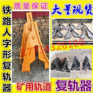 铁路钢轨复轨器 15KG轨-60KG轨 人字形复轨器 矿车复轨器厂家现货