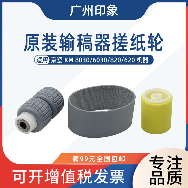 适用京瓷KM8030 6030 820 620输稿器搓纸轮进纸轮