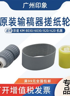 适用京瓷KM8030 6030 820 620输稿器搓纸轮进纸轮