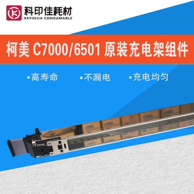 全新原装 柯美C 5501 6500 6501 6000 7000充电架 组件A1DUR71300