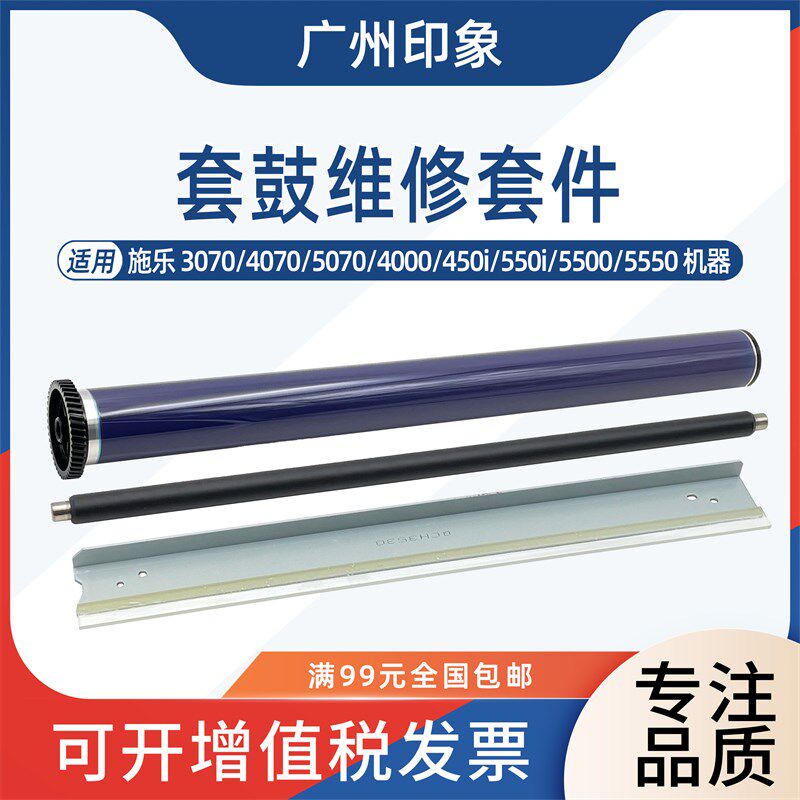 适用施乐3070 4070 5070 4000 450i 550 5500 5550鼓芯刮板充电辊