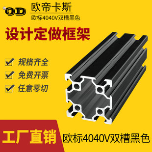 黑色铝合金型材欧标4040v slot双槽工业铝型材DIY支架框架工作台