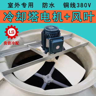 0.75KW 0.55 冷却塔防水铜线电机凉水塔配件风机风叶0.18 0.37
