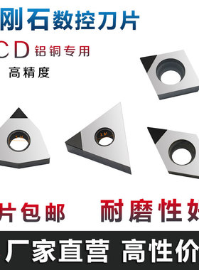 金刚石刀片PCD铝用刀片CCGT09T304 DCGT11T304 高光洁度宝石刀粒