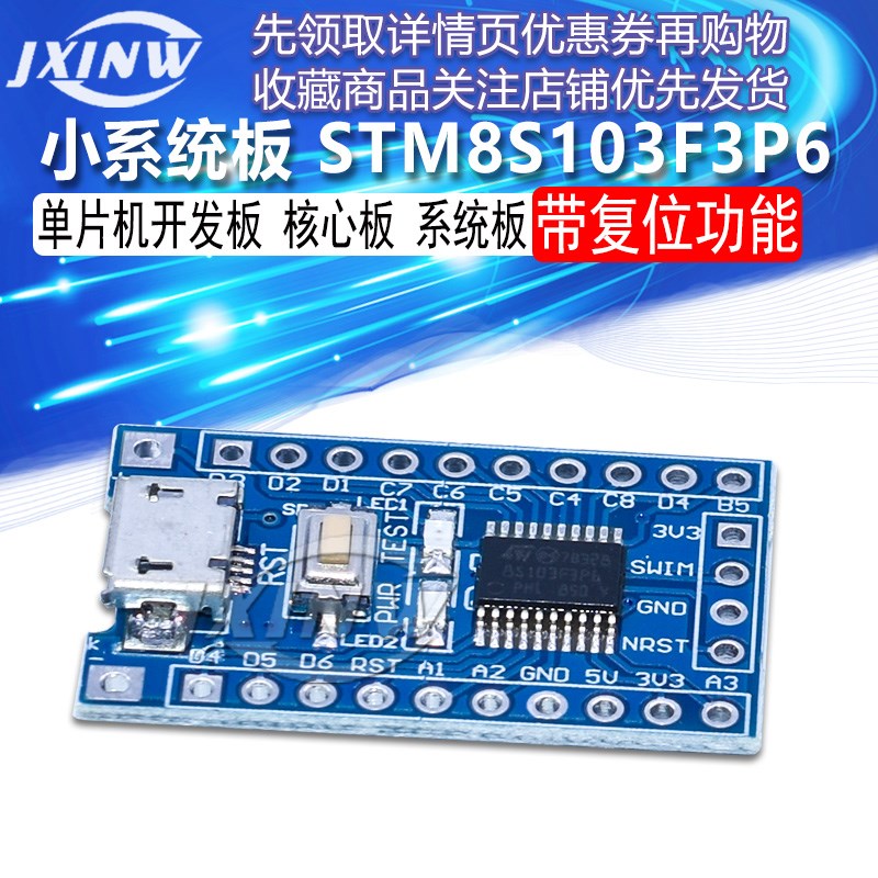 STM8S 单片机开发板 小系统板 STM8S103F3P6 核心板