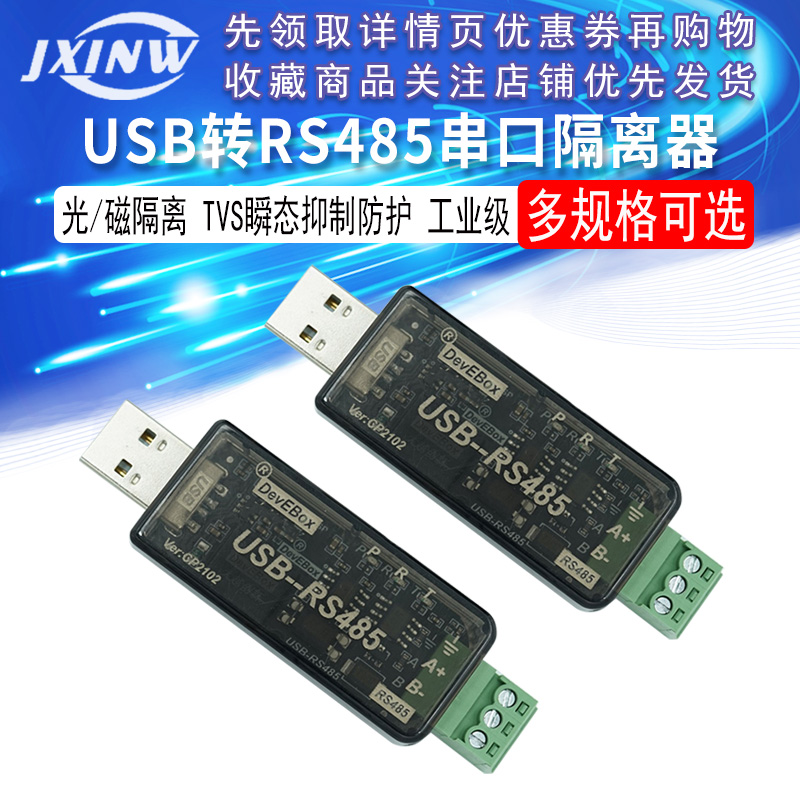 隔离型 USB转RS485 串口 RS485隔离器 工业级 CH340 CP2102