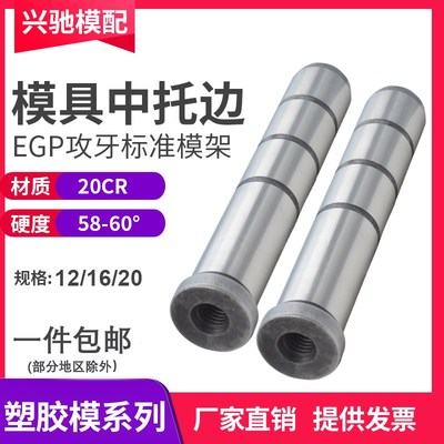 模具中托边EGP攻牙导柱头部带牙导柱针板边精密导柱标准架12/16/2
