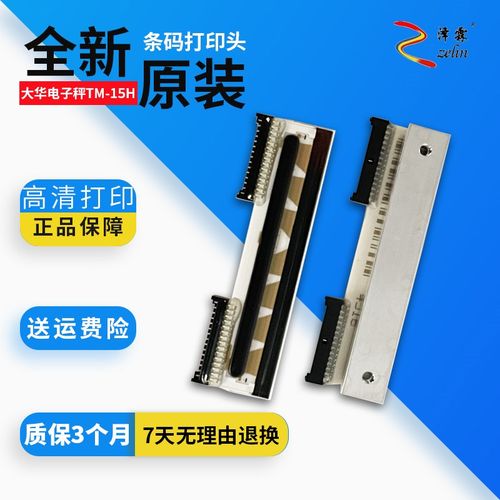 适用全新原装大华电子称打印头tm-15h 30h 15f 30f 条码 打印机头