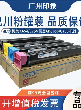 适用 柯美 C654 C754 震旦 AD C656 C756 粉盒碳粉墨粉