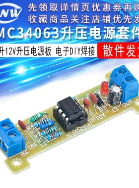 升压散件 5V升12V升压套件 MC34063模块 DIY电子制作