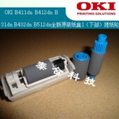 B411dn B512dn B412dn OKI B431dn B432dn 原装 全新纸盒1搓纸轮